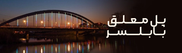 تاریخچه و مشخصات پل معلق بابلسر، نخستین پل تاریخی ماشین رو مازندران