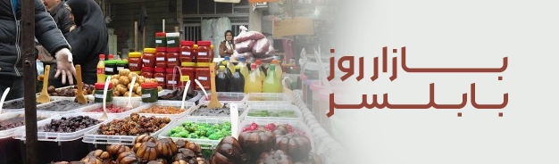 حال و هوای سرزنده با گشت و گذار در بازار روز بابلسر