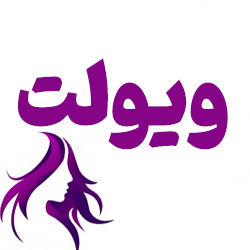 لوازم آرایشی ویولت