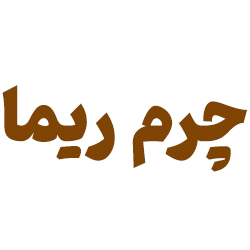 چرم ریما