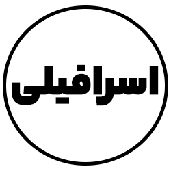 ابزار یراق آلات و لوازم ساختمانی اسرافیلی