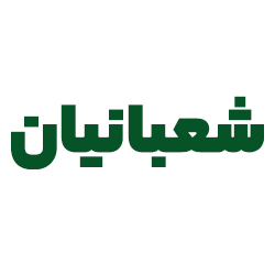 ابزار و یراق آلات شعبانیان