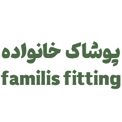 پوشاک خانواده