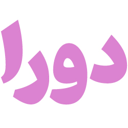 پوشاک حجاب دورا