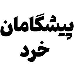 کتاب فروشی پیشگامان خرد