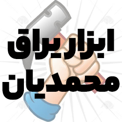 ابزار یراق محمدیان