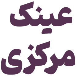عینک مرکزی