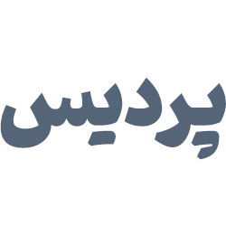 پوشاک زنانه پردیس