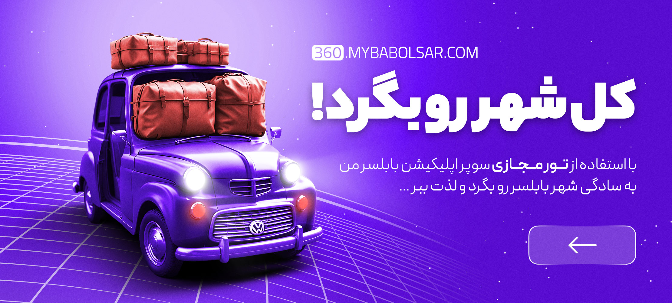 کل شهر و بگرد بابلسر من 360